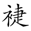 𧚨