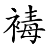 𧛔
