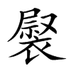 𧛽