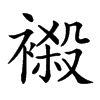 𧜁