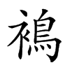 𧜣