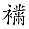 𧝉