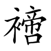 𧝐