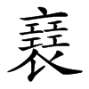 𧝑