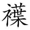 𧝵