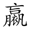 𧝹