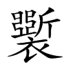 𧞐