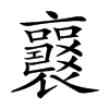 𧞻