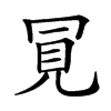 𧠊