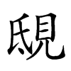 𧠟