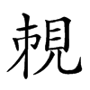 𧠥
