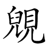 𧡎