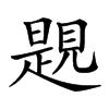 𧡨