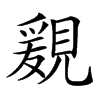 𧡩