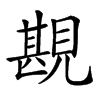 𧡪
