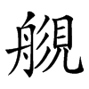 𧡬