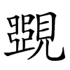 𧡸