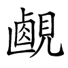 𧡹