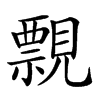 𧢄