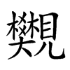 𧢜