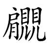 𧢞