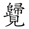 𧢦