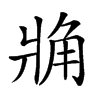 𧢼