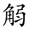 𧣚