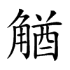 𧤕