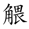 𧤖