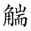 𧤗