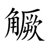 𧤼