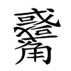 𧥑