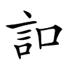 𧥣