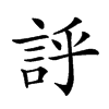 𧦝