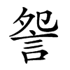 𧧁