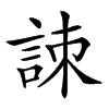 𧧒
