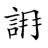 𧧛