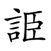 𧧰