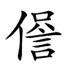 𧧹