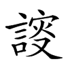 𧩮
