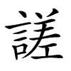 𧪘