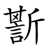 𧪷