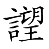 𧫢