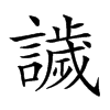 𧬨