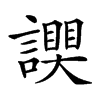 𧬮
