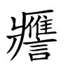 𧭭