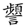 𧭹