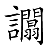 𧮑
