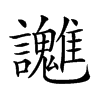 𧮓